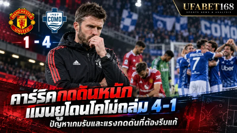 คาร์ริคกดดันหนัก