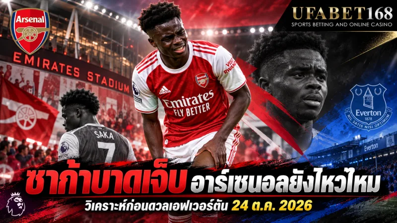 ซาก้าบาดเจ็บ