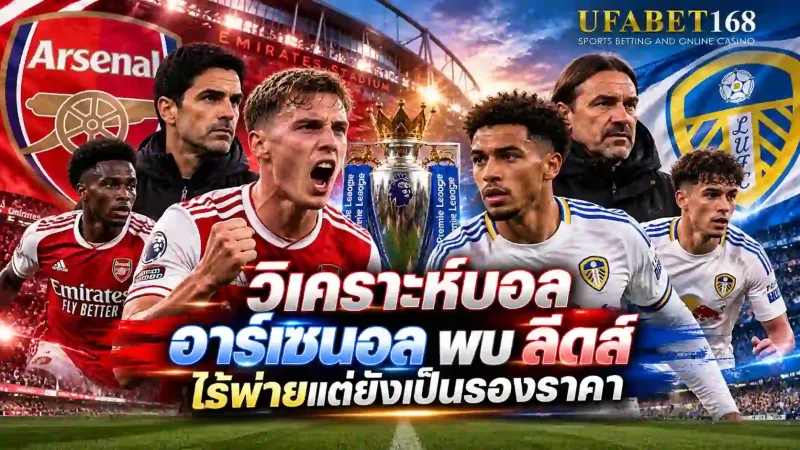 วิเคราะห์บอล อาร์เซนอล พบ ลีดส์