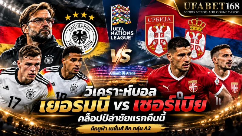 วิเคราะห์บอล เยอรมนี เซอร์เบีย